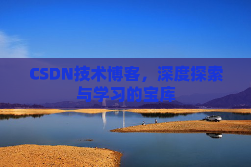 CSDN技术博客，深度探索与学习的宝库