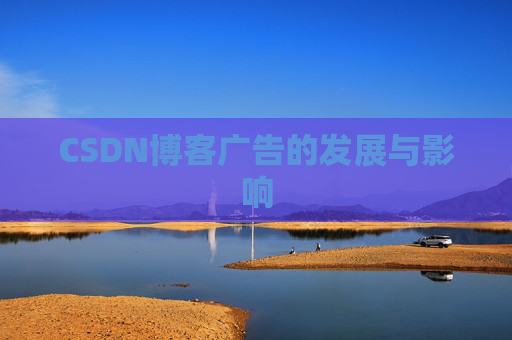 CSDN博客广告的发展与影响
